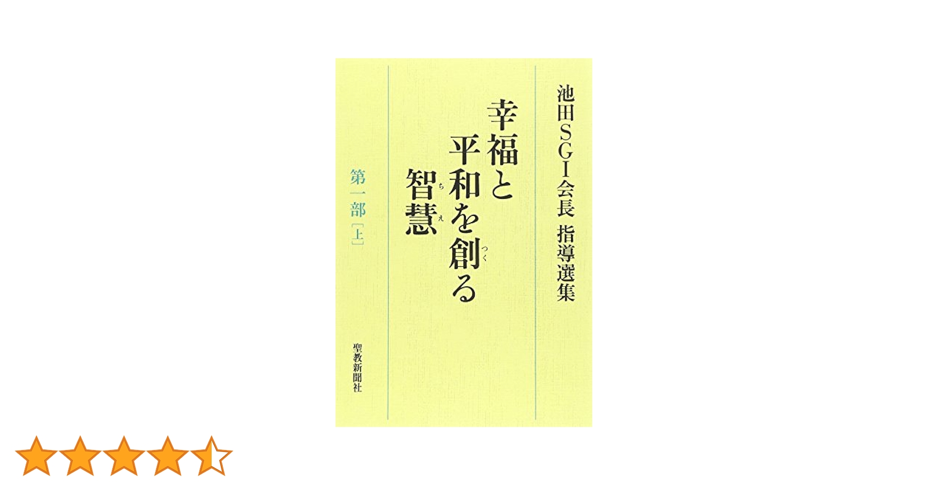 幸福と平和を創る智慧: 池田SGI会長指導選集 (第2部 上) 幸福と平和を創る智慧: 池田SGI会長指導選集 (第2部 上) | 池田